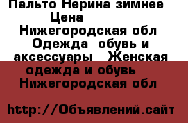 Пальто Нерина зимнее › Цена ­ 2 000 - Нижегородская обл. Одежда, обувь и аксессуары » Женская одежда и обувь   . Нижегородская обл.